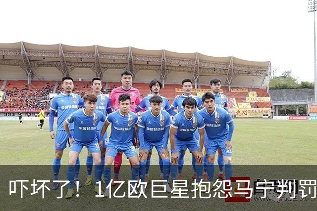 吓坏了！1亿欧巨星抱怨马宁判罚，被马宁点名叫过来，赶忙赔不是