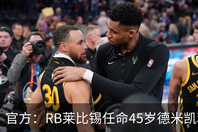 官方：RB莱比锡任命45岁德米凯利斯为新任主帅，双方签约两年