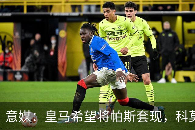 意媒：皇马希望将帕斯套现，科莫可能没法付这么多钱国米准备介入